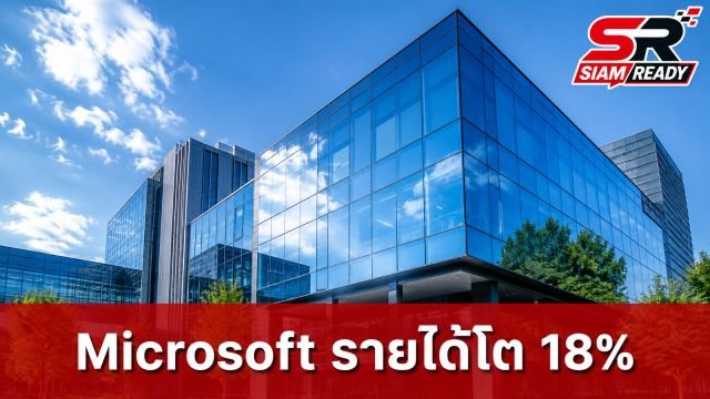 Microsoft เผยรายได้ Q4/2026 พุ่ง 18% รับอานิสงส์ลงทุน AI และ Azure โตแกร่ง