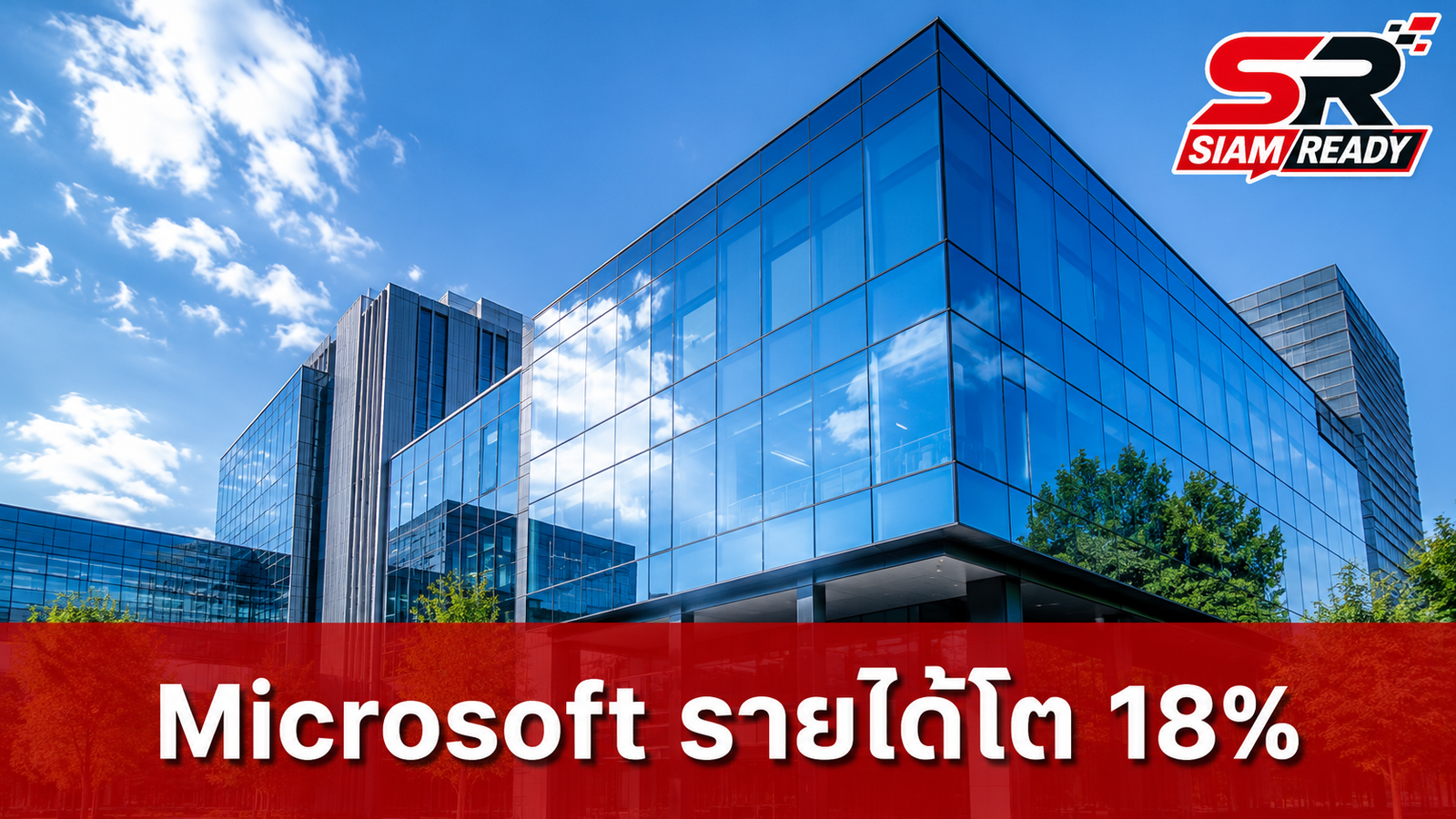 Microsoft เผยรายได้ Q4/2026 พุ่ง 18% รับอานิสงส์ลงทุน AI และ Azure โตแกร่ง