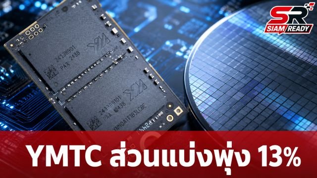 Counterpoint เผย YMTC ครองส่วนแบ่งชิป NAND พุ่งแตะ 13% จี้ติดค่ายยักษ์ใหญ่
