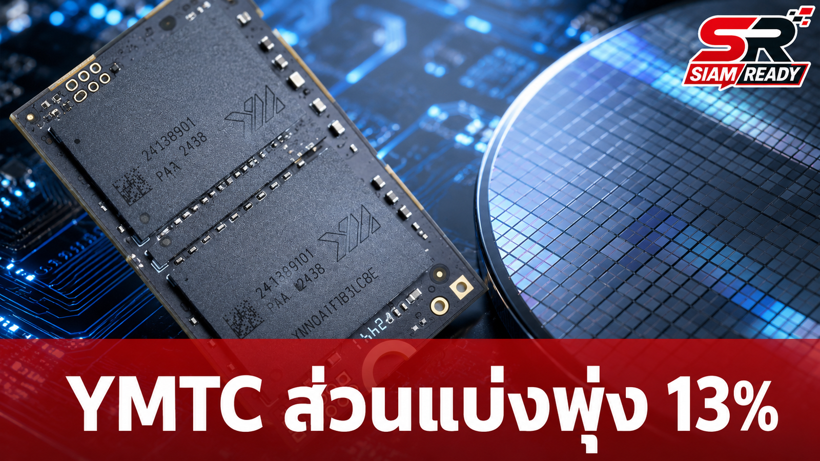 Counterpoint เผย YMTC ครองส่วนแบ่งชิป NAND พุ่งแตะ 13% จี้ติดค่ายยักษ์ใหญ่