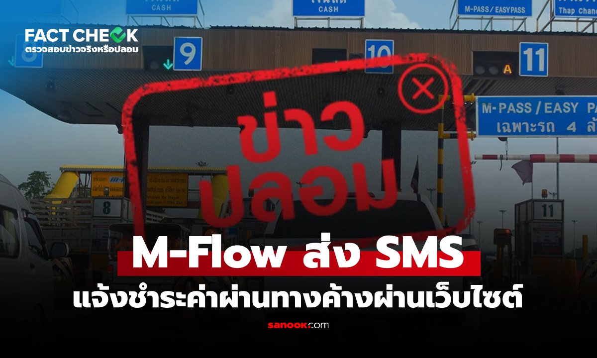 เตือนภัย! SMS ปลอมแอบอ้าง M-Flow หลอกให้คลิกลิงก์ชำระค่าผ่านทาง