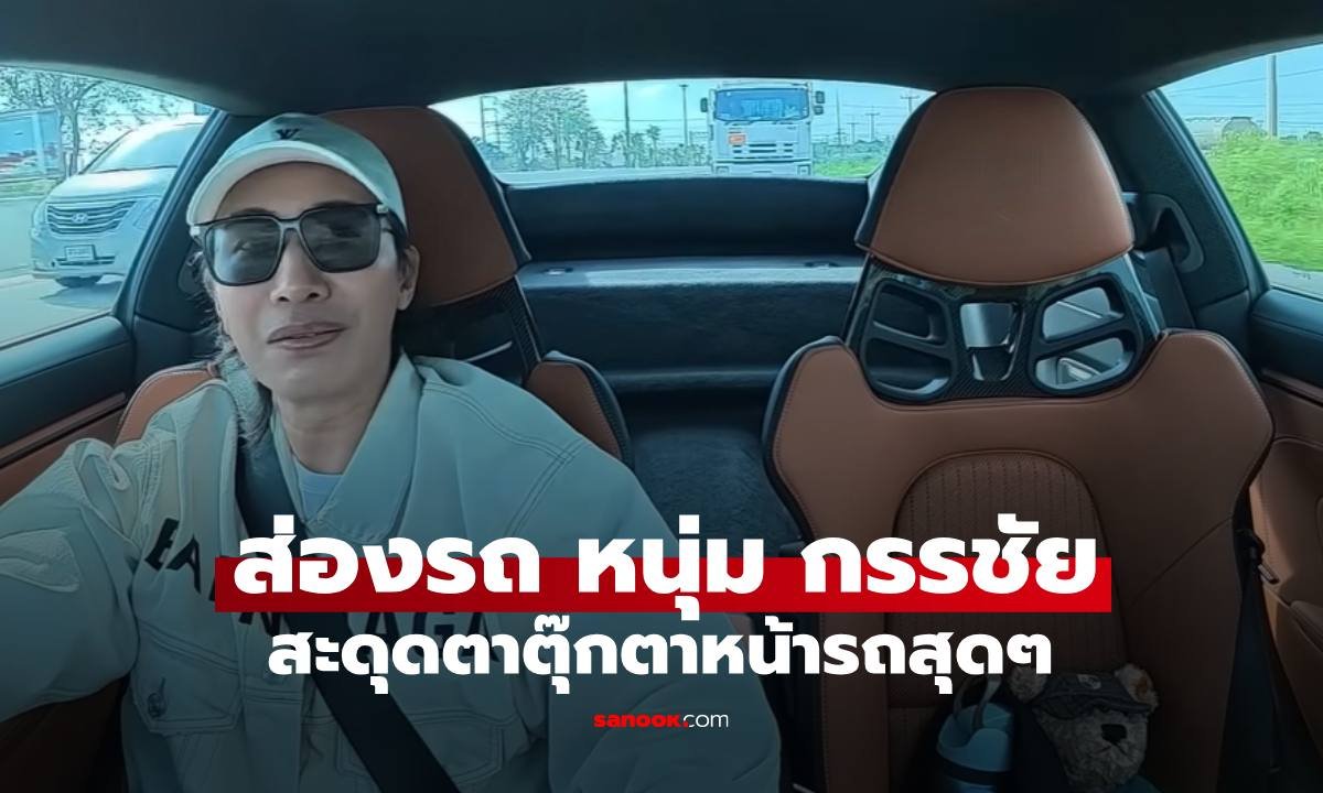 เปิดมุมสบาย หนุ่ม กรรชัย ขับปอร์เช่เที่ยวอยุธยา แต่ตุ๊กตาหน้ารถแย่งซีนเต็มๆ