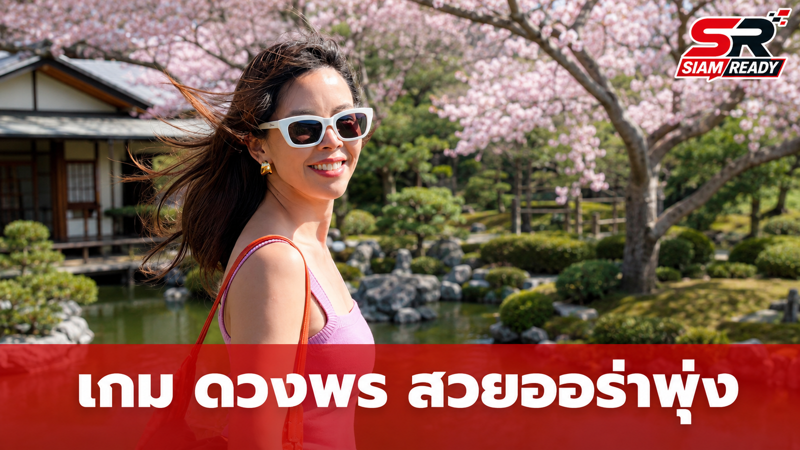 ส่องความสวย 'เกม ดวงพร' ภรรยา 'มอส ปฏิภาณ' ออร่าพุ่งในทริปญี่ปุ่น