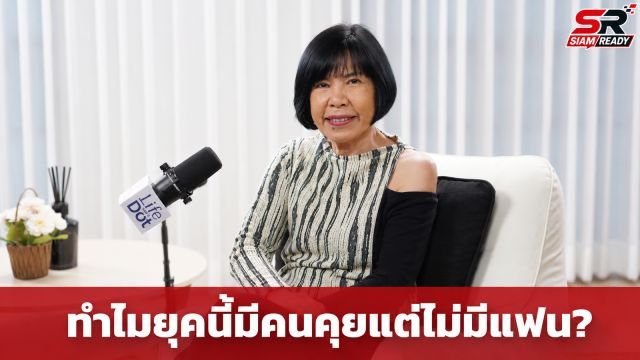 ดีเจพี่อ้อย เจาะลึกความรักปี 2026 ทำไมยุคนี้มีคนคุยแต่ไม่มีแฟน? พร้อมแนะทางลัด Move On