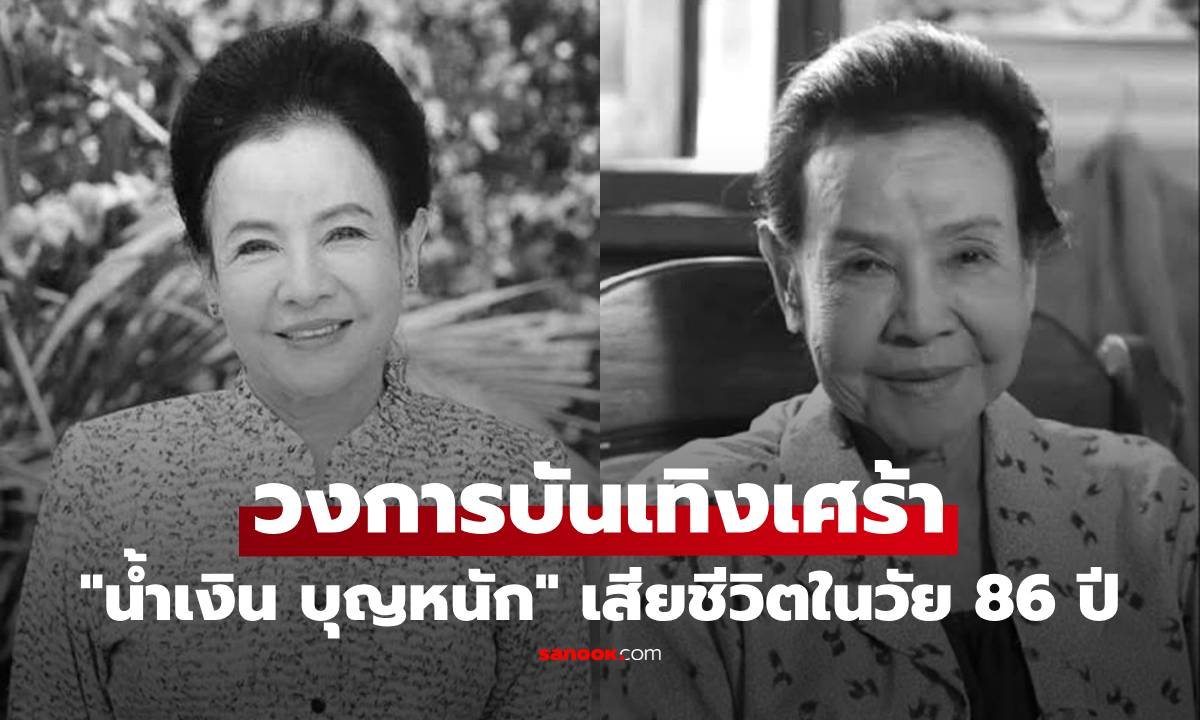 วงการบันเทิงอาลัย 'น้ำเงิน บุญหนัก' นักแสดงอาวุโสจากไปอย่างสงบในวัย 86 ปี