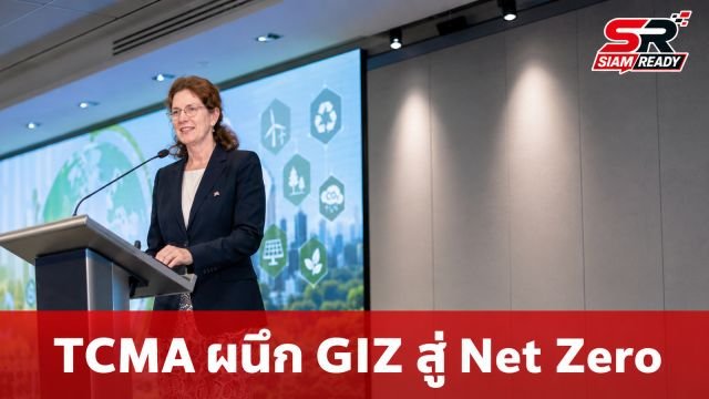 TCMA ผนึก GIZ เร่งเครื่องอุตสาหกรรมปูนซีเมนต์ไทย สู่เป้าหมาย Net Zero 2050