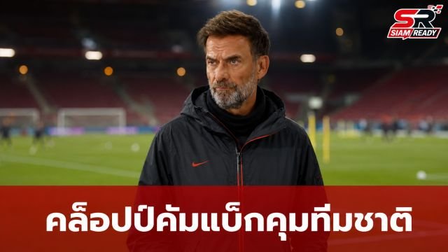 คล็อปป์พร้อมคัมแบ็กคุมทีมชาติเยอรมนี เล็งดึงทีมงานคู่ใจร่วมทัพ