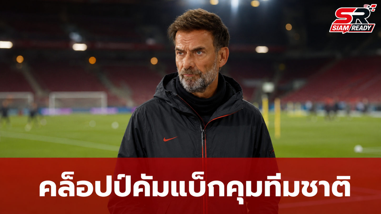 คล็อปป์พร้อมคัมแบ็กคุมทีมชาติเยอรมนี เล็งดึงทีมงานคู่ใจร่วมทัพ