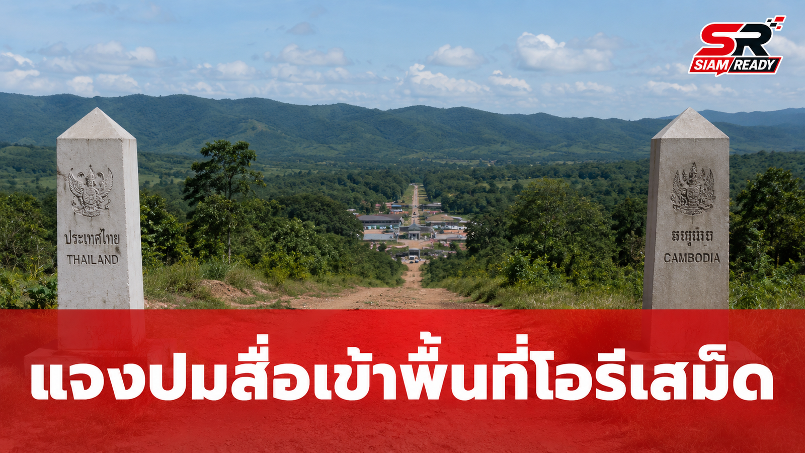 แจงปมไทยนำสื่อต่างชาติเข้าพื้นที่โอร์เสม็ด ยันไม่ใช่การละเมิดอธิปไตยกัมพูชา