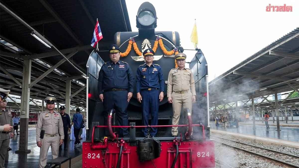 การรถไฟฯ จัดเดินรถจักรไอน้ำพิเศษ “กรุงเทพ–อยุธยา” ฉลองวันเฉลิมพระชนมพรรษา