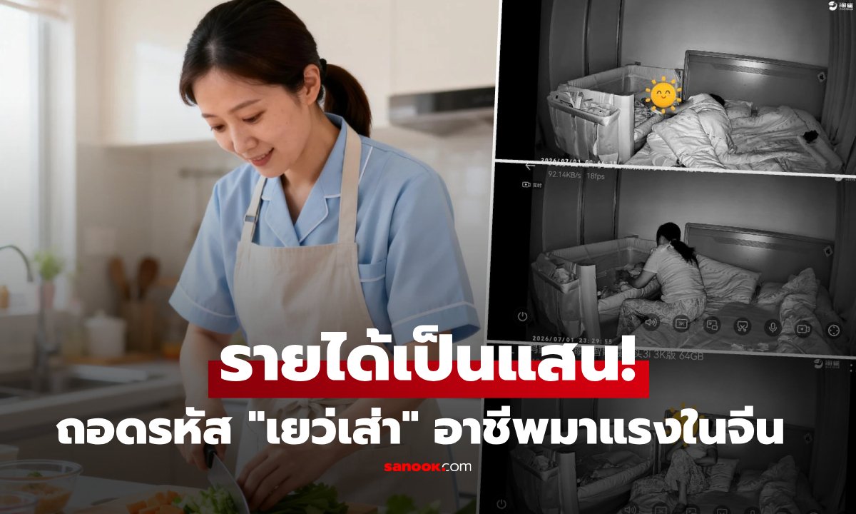 เจาะลึกอาชีพ “เยว่เส่า” ในจีน รายได้พุ่งหลักแสน แม้มีเงินก็ต้องจองคิวล่วงหน้า