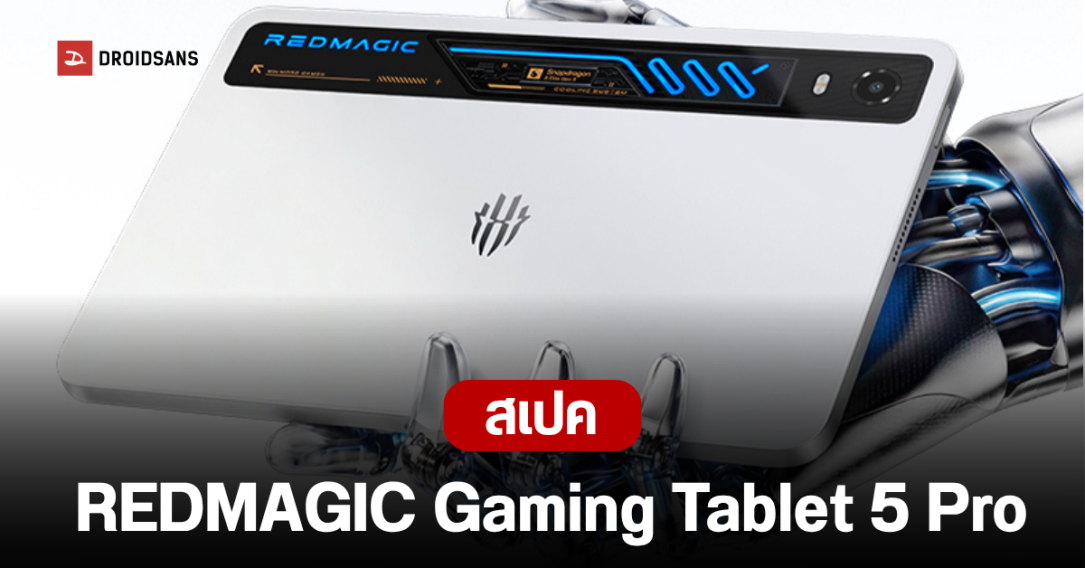 REDMAGIC เปิดตัวแท็บเล็ตเกมมิ่งรุ่นใหม่ Gaming Tablet 5 Pro เตรียมบุกตลาดโลกในชื่อ Astra 2