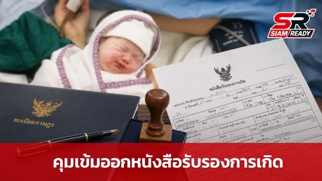 กรม สบส. สั่งเข้มสถานพยาบาลเอกชน ออกหนังสือรับรองการเกิดต้องถูกต้องตามกฎหมาย