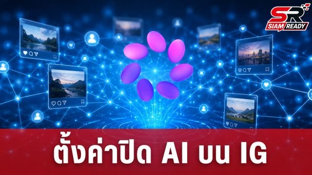 Instagram ปรับนโยบายใหม่ เปิดทาง AI นำรูปสาธารณะไปสร้างผลงาน หากไม่ต้องการต้องรีบตั้งค่าปิด