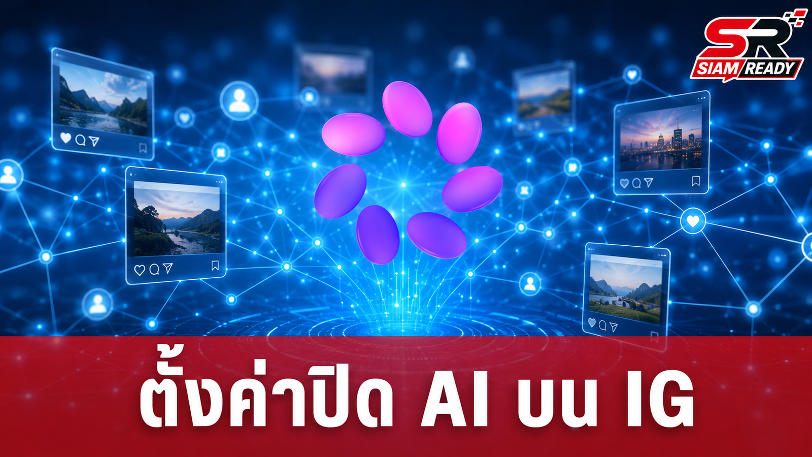 Instagram ปรับนโยบายใหม่ เปิดทาง AI นำรูปสาธารณะไปสร้างผลงาน หากไม่ต้องการต้องรีบตั้งค่าปิด