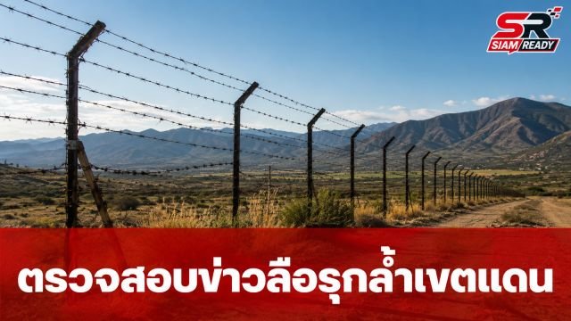 ตรวจสอบข้อเท็จจริง กรณีถูกกล่าวหาว่าไทยรุกล้ำพื้นที่ชายแดนใกล้หลักเขตแดนที่ 26