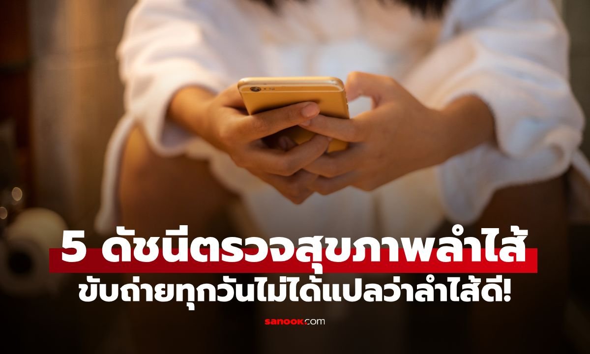 ขับถ่ายทุกวันไม่ได้การันตีว่าลำไส้แข็งแรง! เปิด 5 ดัชนีเช็กสุขภาพลำไส้ด้วยตัวเอง