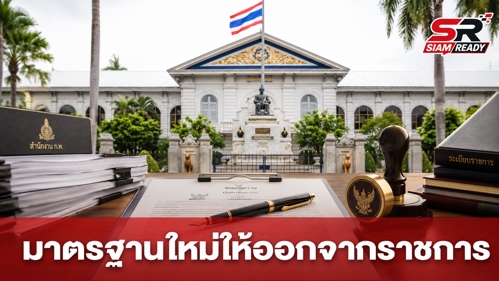 มหาดไทยประกาศใช้มาตรฐานใหม่การให้ออกจากราชการส่วนท้องถิ่น เริ่ม 1 ส.ค. นี้