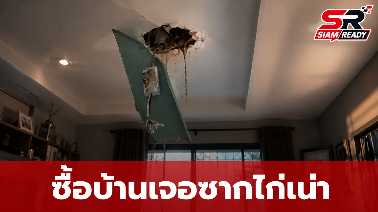 อุทาหรณ์ซื้อบ้านมือสอง เปิดฝ้าเจอซากไก่เน่าซ่อนทั่วบ้าน คาดปมขัดแย้งราคาขาย
