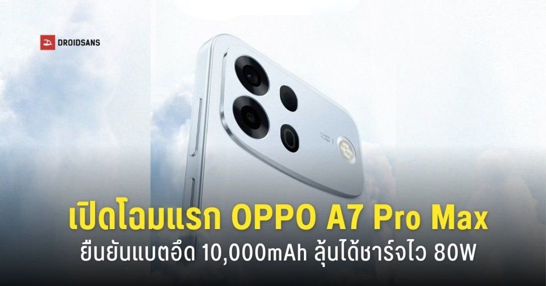 OPPO A7 Pro Max เผยโฉมดีไซน์ แบตเตอรี่จุใจ 10,000mAh พร้อมขุมพลัง Snapdragon 4 Gen 5