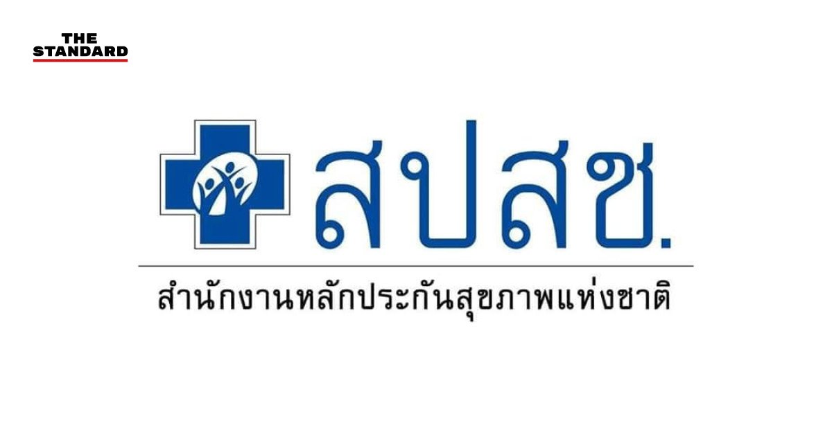 สปสช. ยันกองทุนไร้ปัญหาขาดสภาพคล่อง พร้อมเร่งหารือ สธ. ปรับฐานงบปี 69