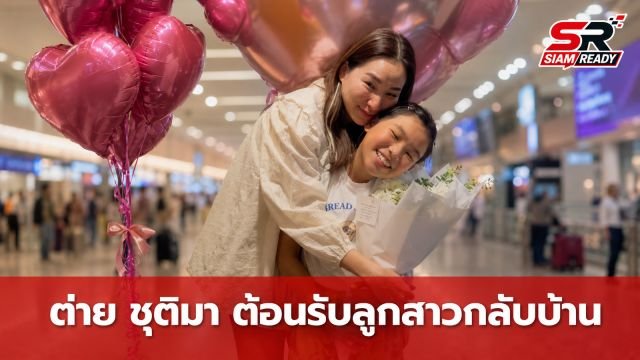 ต่าย ชุติมา สุดกลั้นน้ำตา! ต้อนรับลูกสาวกลับจากบอสตันสุดอบอุ่น