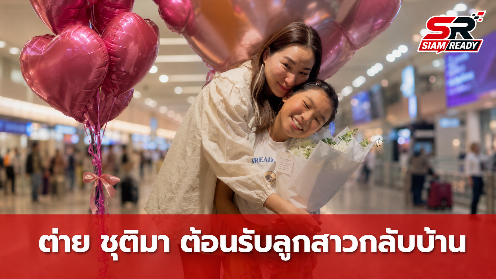ต่าย ชุติมา สุดกลั้นน้ำตา! ต้อนรับลูกสาวกลับจากบอสตันสุดอบอุ่น