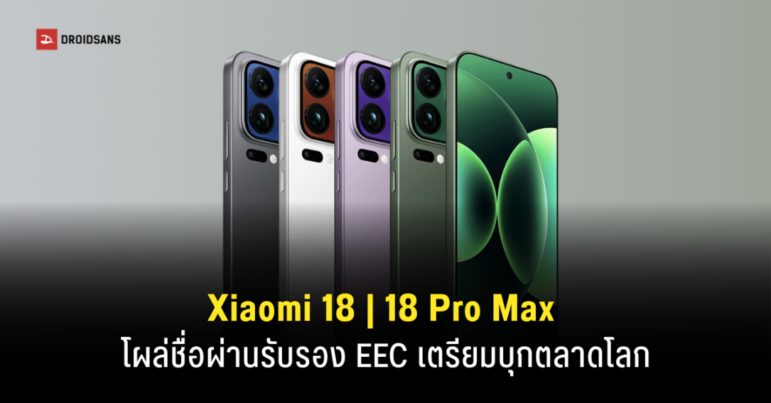 Xiaomi 18 และ 18 Pro Max ปรากฏชื่อในฐานข้อมูล EEC ลุ้นวางจำหน่ายตลาดโลก