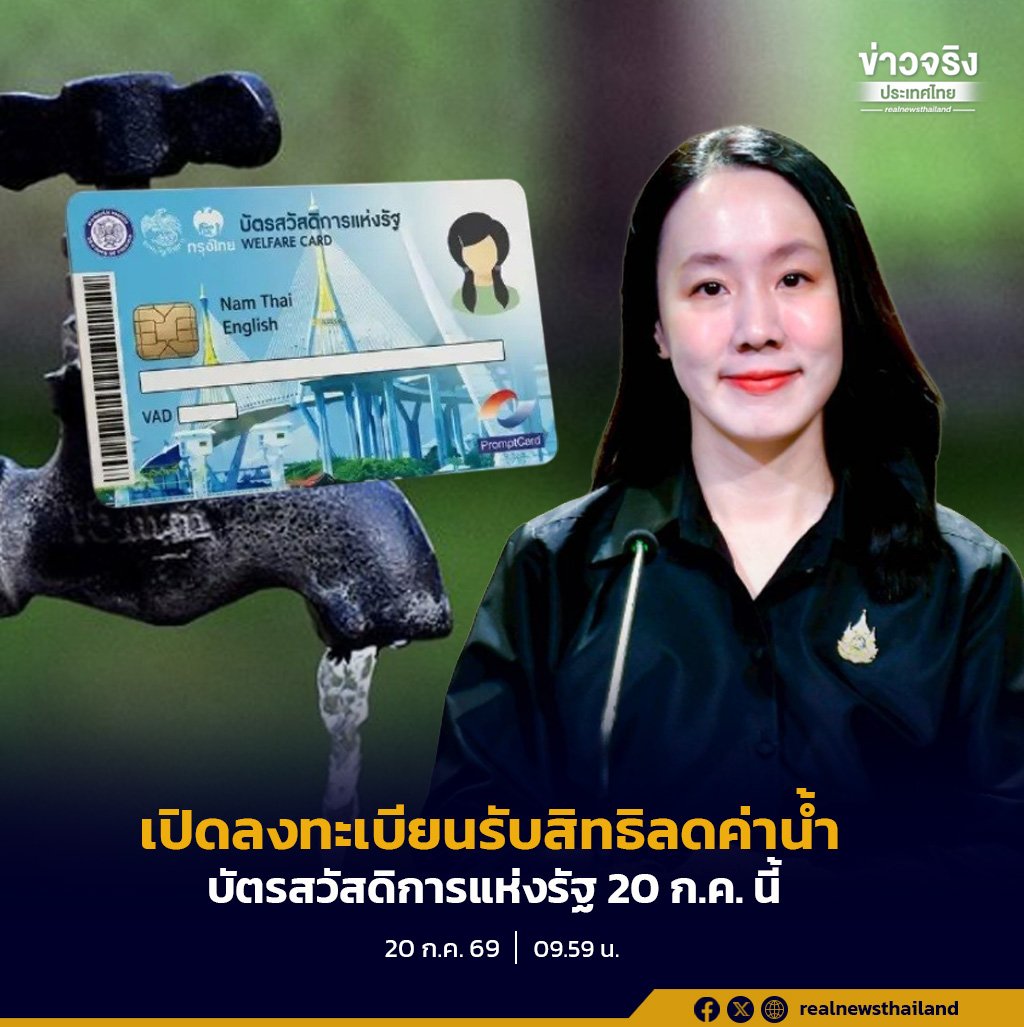 รัฐบาลเปิดลงทะเบียนลดค่าน้ำประปา 20 ก.ค. 69 ย้ำผู้ถือบัตรสวัสดิการแห่งรัฐต้องลงทะเบียนใหม่ทุกคน