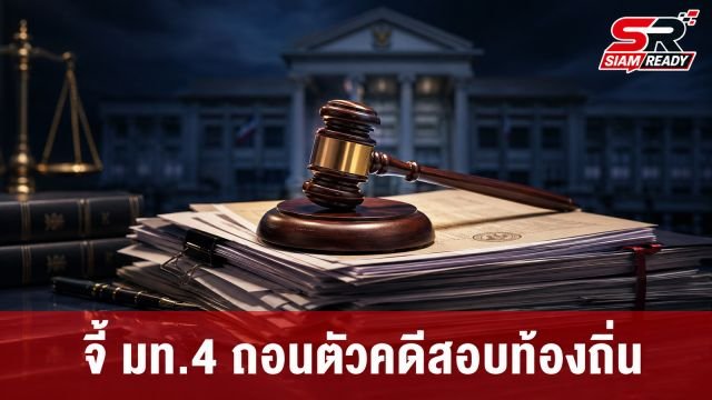 “ภคมน” จี้ “วรศิษฎ์” มท.4 ถอนตัวคดีทุจริตสอบท้องถิ่น หวั่นเอื้อประโยชน์เครือญาติ