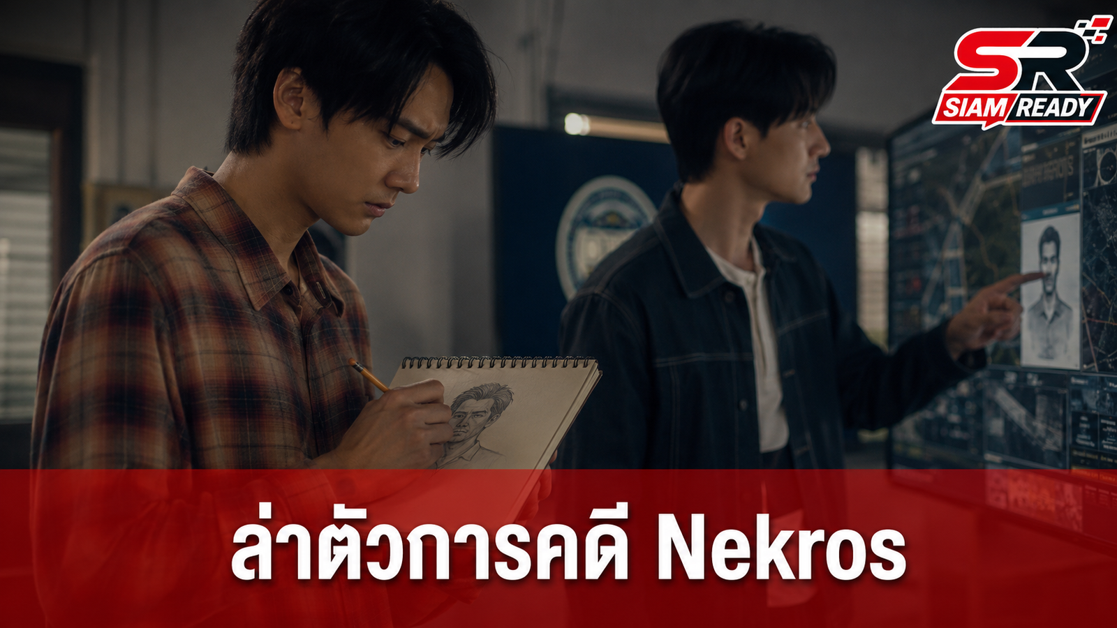 ดิว-ธี ผนึกกำลัง! สเก็ตช์ภาพเบาะแสสำคัญ เร่งล่าตัวการคดี Nekros
