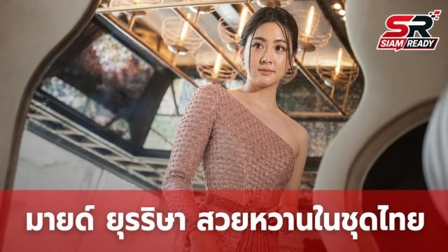 มายด์ ยุรริษา ลูกสาว แซม ยุรนันท์ สวยหวานในชุดไทย แฟนคลับแห่ชื่นชม