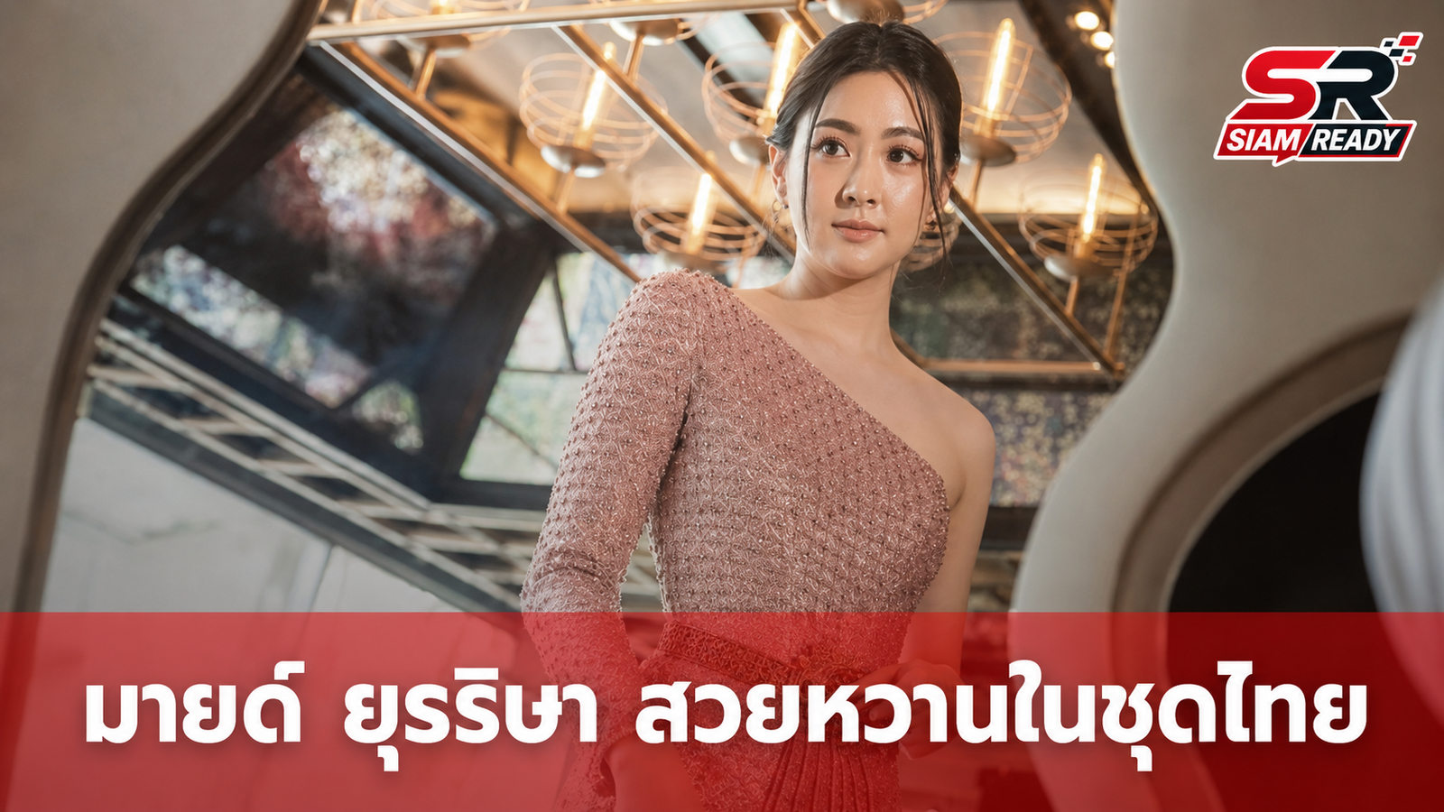 มายด์ ยุรริษา ลูกสาว แซม ยุรนันท์ สวยหวานในชุดไทย แฟนคลับแห่ชื่นชม