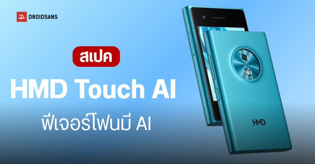 HMD เปิดตัว HMD Touch AI มือถือดีไซน์คลาสสิกผสานพลัง AI ในราคา 2,400 บาท