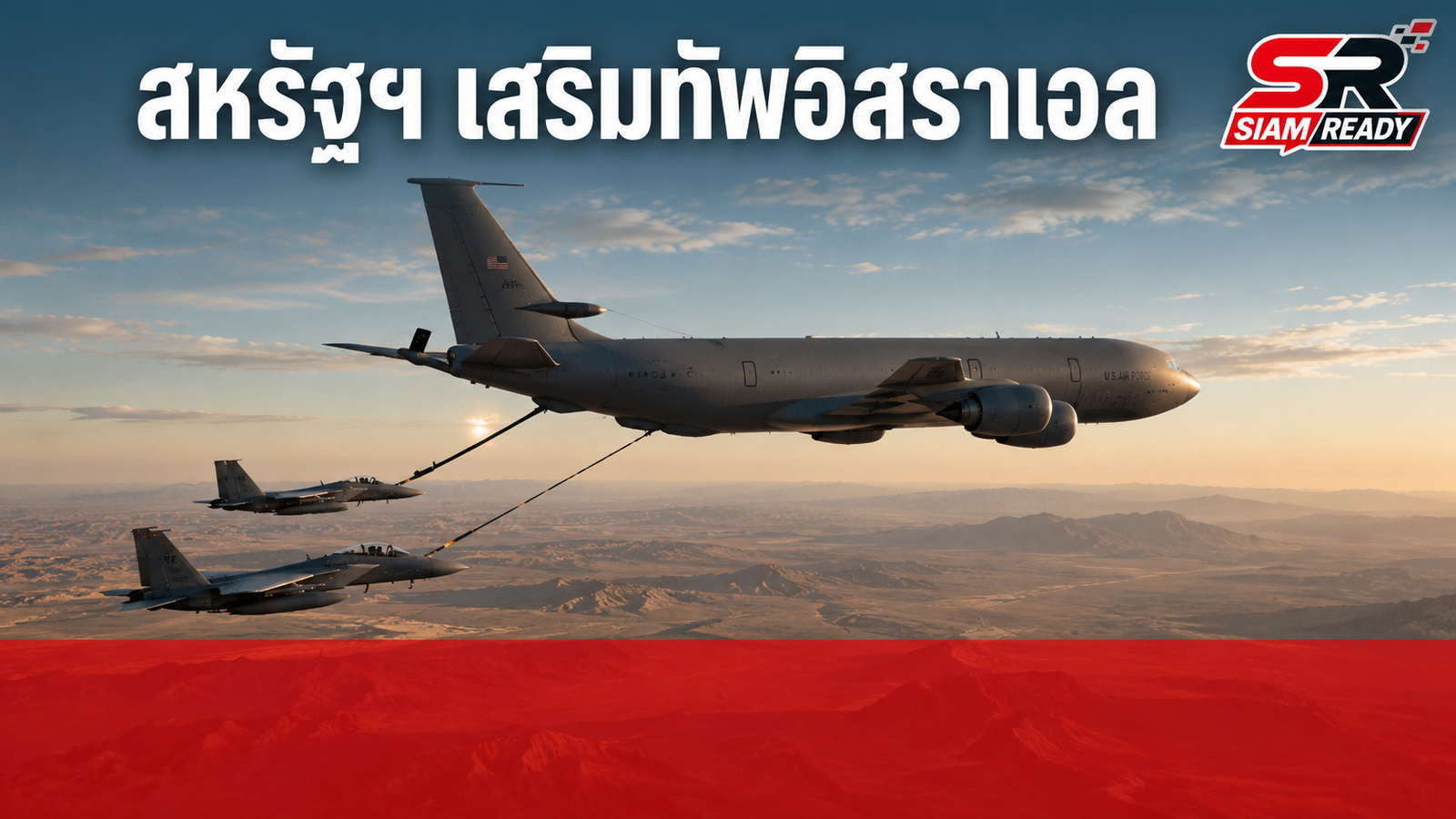 สหรัฐฯ เสริมทัพอิสราเอล ส่งเครื่องบินเติมเชื้อเพลิงหนุนภารกิจรับมืออิหร่าน