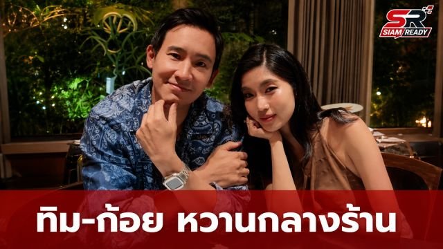 ทิม พิธา ควง ก้อย อรัชพร โชว์หวานกลางร้าน ตอกย้ำความสัมพันธ์ด้วยแหวนแทนใจ