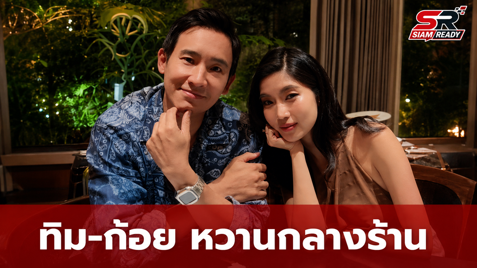 ทิม พิธา ควง ก้อย อรัชพร โชว์หวานกลางร้าน ตอกย้ำความสัมพันธ์ด้วยแหวนแทนใจ
