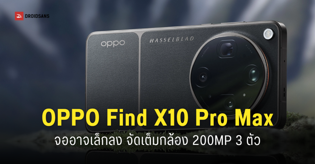 หลุดสเปค OPPO Find X10 Series ปรับทัพใหม่ชูจอแบนขอบบางและกล้อง 200MP