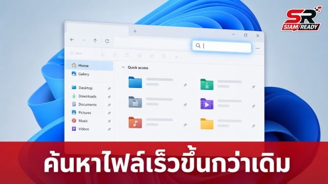 Microsoft จ่ออัปเกรดช่องค้นหาใน File Explorer ให้ฉลาดและรวดเร็วยิ่งขึ้น