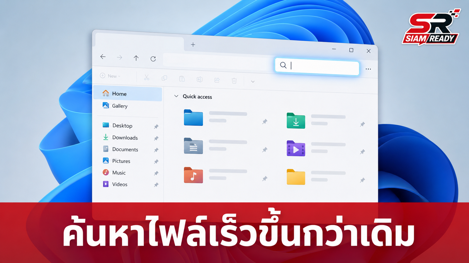 Microsoft จ่ออัปเกรดช่องค้นหาใน File Explorer ให้ฉลาดและรวดเร็วยิ่งขึ้น