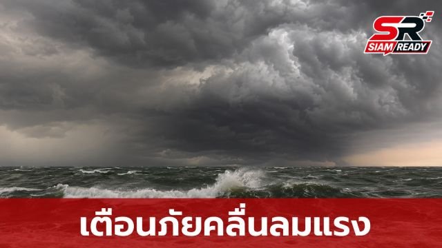 กรมอุตุฯ ออกประกาศเตือนภัย 7 ก.ค. 69 เฝ้าระวังฝนตกหนักและคลื่นลมแรงในทะเล