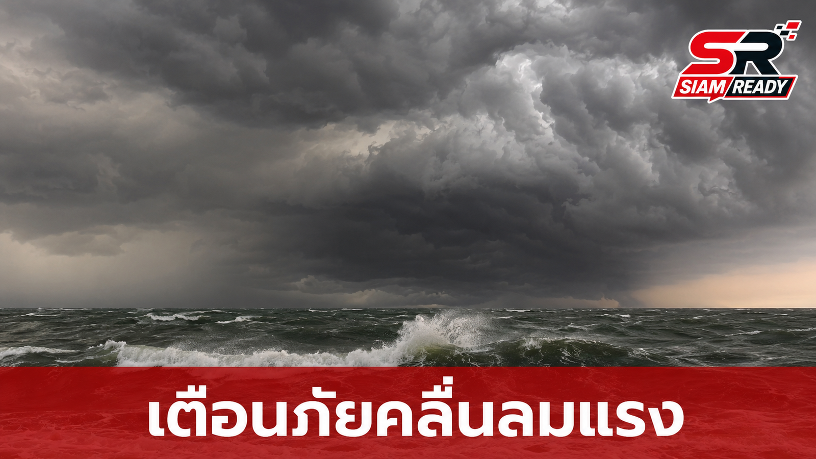 กรมอุตุฯ ออกประกาศเตือนภัย 7 ก.ค. 69 เฝ้าระวังฝนตกหนักและคลื่นลมแรงในทะเล