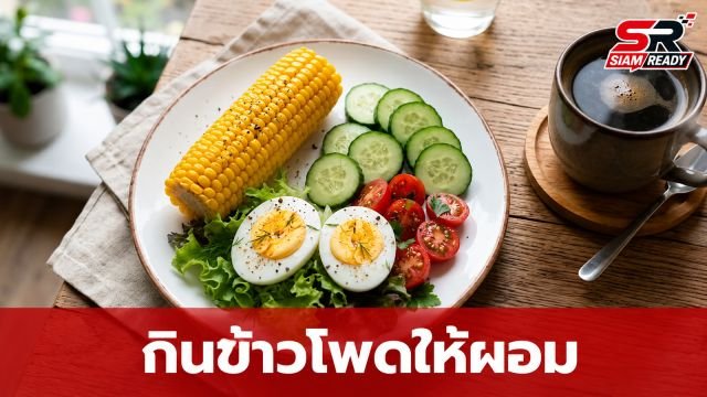 ข้าวโพดต้มมื้อเช้าช่วยลดน้ำหนักได้จริงไหม? นักโภชนาการแนะ 4 กฎเหล็กกินให้ผอมไว