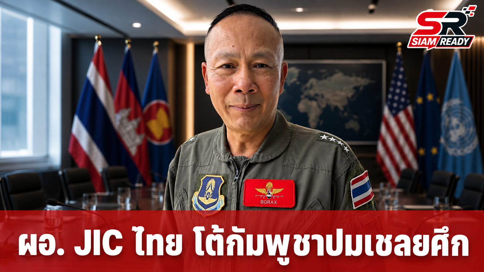 ผอ. JIC ไทย โต้กัมพูชาปมเชลยศึก ยันไร้หลักฐานรองรับ พร้อมพิสูจน์ผ่านกลไกสากล