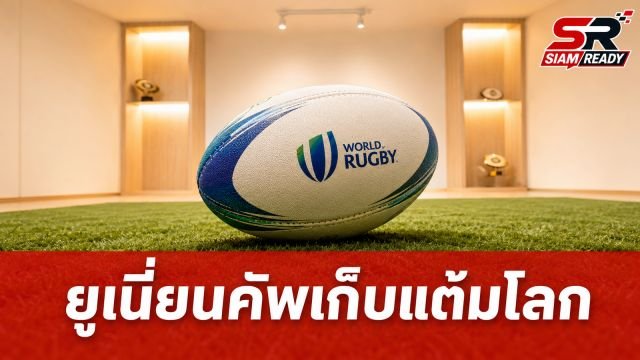 World Rugby รับรอง 'Union Cup' เก็บแต้มโลก พร้อมฉลอง 88 ปี สมาคมรักบี้ไทย