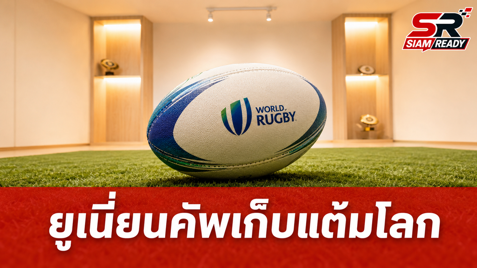 World Rugby รับรอง 'Union Cup' เก็บแต้มโลก พร้อมฉลอง 88 ปี สมาคมรักบี้ไทย