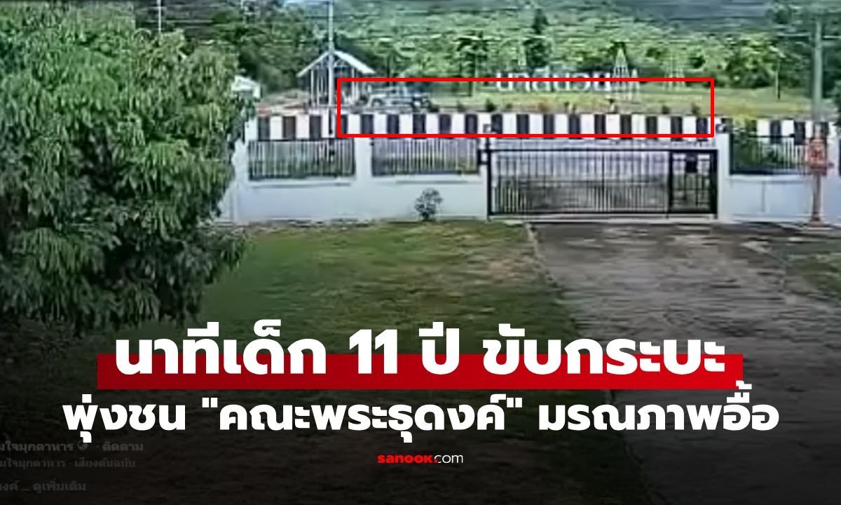 โศกนาฏกรรมสลด! รถกระบะเสียหลักพุ่งชนคณะพระธุดงค์มรณภาพหลายรูปที่มุกดาหาร