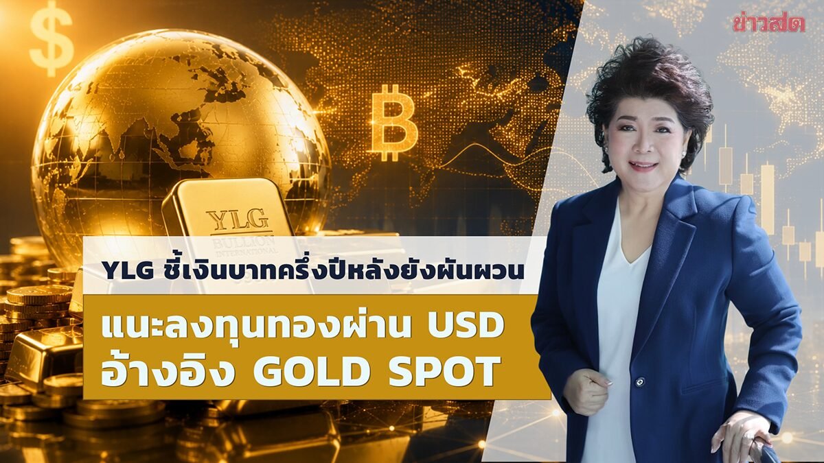 วายแอลจีชี้ช่องทำกำไร 2 ต่อ แนะสะสม Gold Spot รับจังหวะเงินบาทอ่อนค่าครึ่งปีหลัง