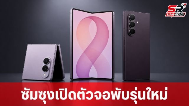 ซัมซุงเปิดตัวสมาร์ทโฟนจอพับรุ่นใหม่ Galaxy Z Fold8, Flip8 และรุ่น Ultra ครั้งแรก