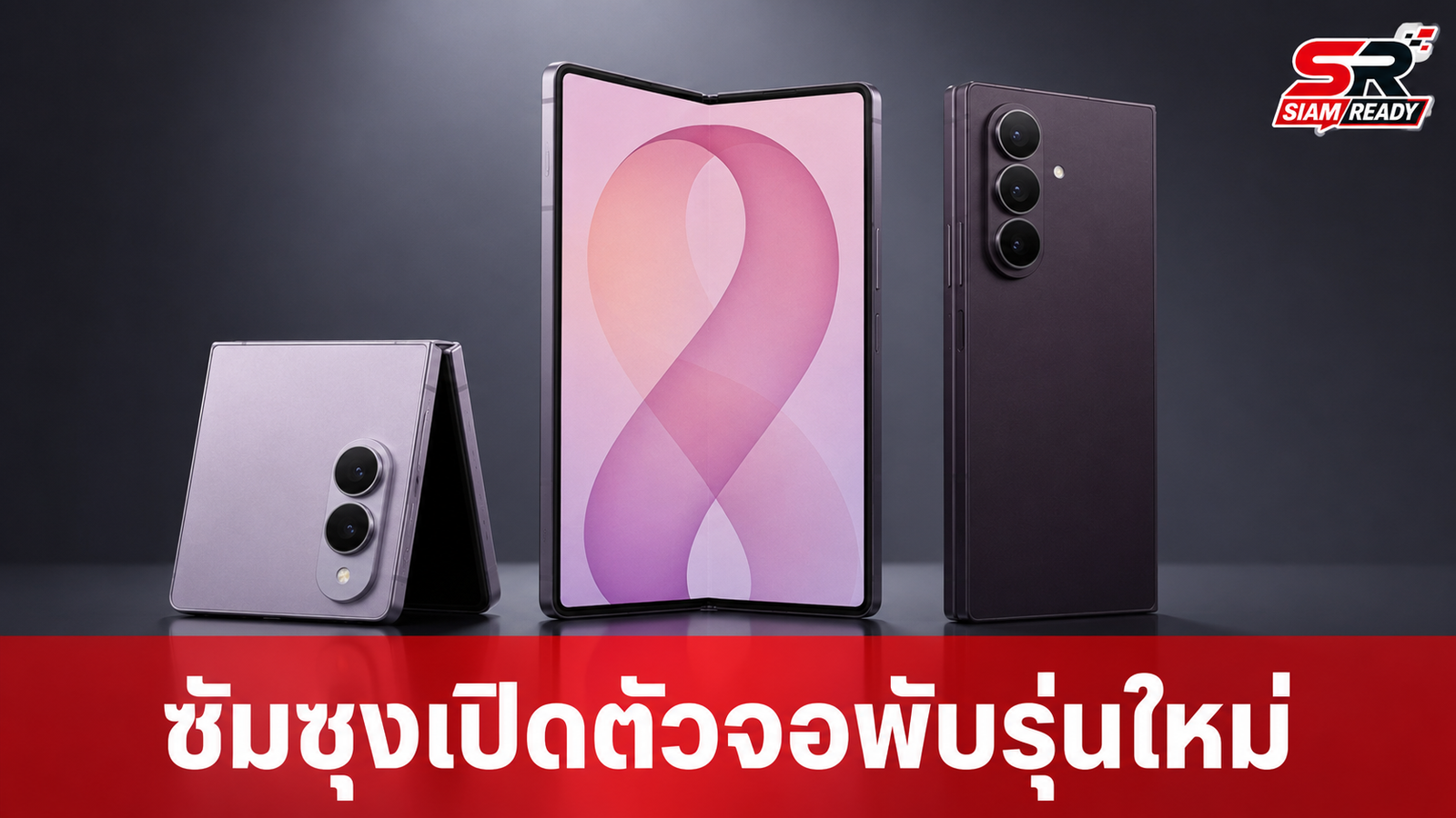 ซัมซุงเปิดตัวสมาร์ทโฟนจอพับรุ่นใหม่ Galaxy Z Fold8, Flip8 และรุ่น Ultra ครั้งแรก
